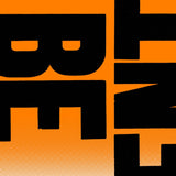 Anthony Burrill - Be Yourself Be Different Signed Limited Edition